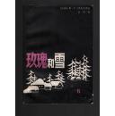 《玫瑰和雪》87年一版一印