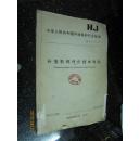 中华人民共和国环境保护行业标准：HJ/T2.1—1993 环境影响评价技术导则