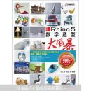 火星人：Rhino 5数字造型大风暴