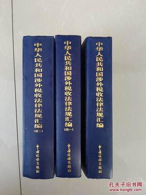 中华人民共和国涉外税收法律法规汇编+续一+续二（硬精装（3册合售））涉及涉外税收最权威法律法规图书