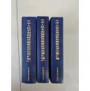 中华人民共和国涉外税收法律法规汇编+续一+续二（硬精装（3册合售））涉及涉外税收最权威法律法规图书