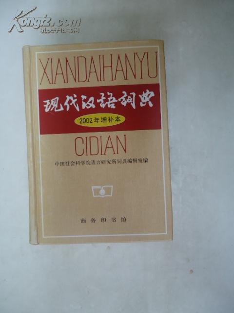 现代汉语词典  (2002年增补本)