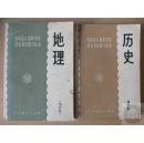 各类成人高等学校招生考试复习丛书（增订本）： 历史；地理  [共2种2册合售]