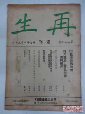 《再生》  [周刊]         1948年  总229期