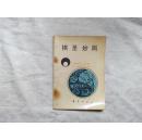 棋圣妙局