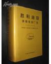 胜利油田·滨南采油厂志:1968~2000