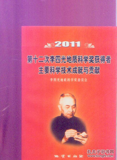 2011第十二次李四光地质科学奖获得者主要科学技术成就与贡献