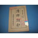 清稗类钞--第二十七册--师友 会党--民国17年--“冼玉清先生遗书”