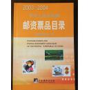 2003~2004中华人民共和国邮资票品目录/国家邮政局