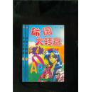 休闲大转盘 1