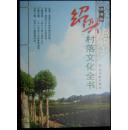 绍兴村落文化全书（1-20，全套）