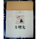 （正版）方增先 上海中国画院画家作品丛书