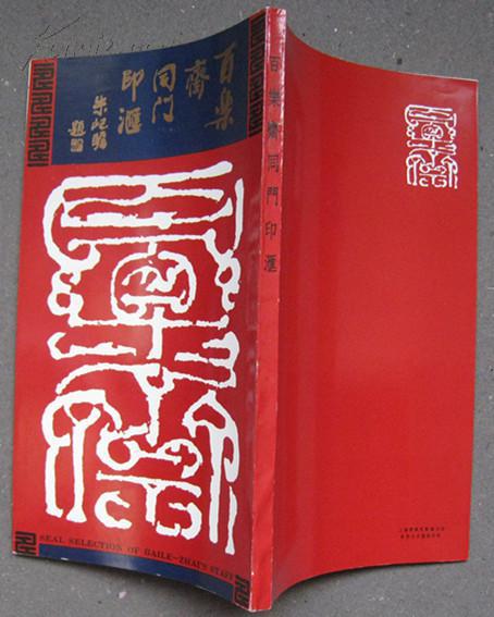 百乐斋同门印汇