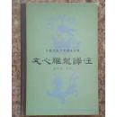 文心雕龙译注（中国古典文学理论名著 精装82年1版1印）416页