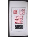 百乐斋同门印汇