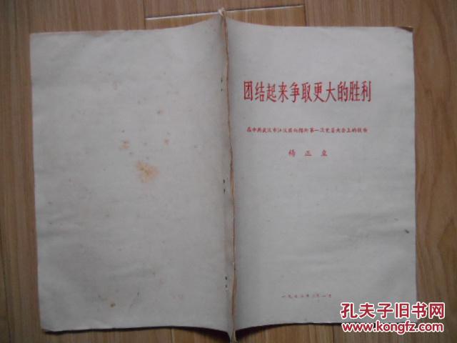 1972年武汉市江汉区向阳街（即现在是花楼街）第一届党员大会 有关资料一组：油印本  见书影及描述