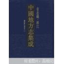 中国地方志集成·省志辑·浙江（全8册）