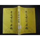中医古籍典故 1990年1版1印