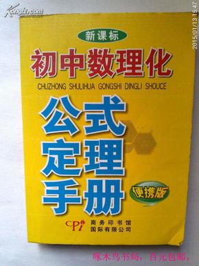 初中数理化公式定理手册 便携版 64开袖珍本