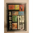 集邮世界150问