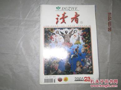 【期刊】读者 2005年第23期（有情人终成眷属）（永恒）（求爱万象）（牛奶的幸福之路）