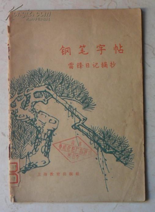 雷锋日记摘抄--钢笔字帖