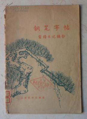 雷锋日记摘抄--钢笔字帖