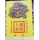 康熙大帝:系列长篇小说.(共4册)