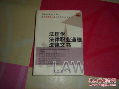 法理学、法律职业道德、法律文书——全国司法考试辅导用书掌中宝系列