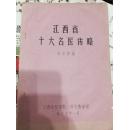 《江西省十大名医传略》（赠《江西十大名医谱》