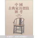 中国古典家具价值汇考（16开精装 全五册 床卷 柜卷 椅卷 桌卷 杂项卷）