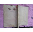 *恨海（吴趼人著，上海文化出版社1956年初版1万册）