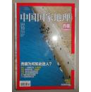 旧期刊 中国国家地理 2014年10月总第648期 西藏专辑 不含地图 巨厚版