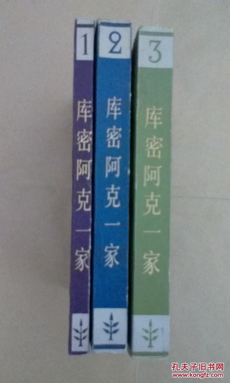 库密阿克一家（1—3）