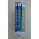 库密阿克一家（1—3）