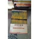 永恒的旋律――音乐与社会(92年1版1印,印量2200册)