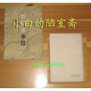 加藤正夫《中国流布局》人民体育出版社86年印