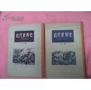 近代世界史【上下】/精装竖排繁体/1956-10一版一印馆藏