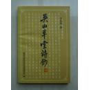 【孔网孤本】清光绪二十四年进士、金华名人王廷扬著《吴山艸堂诗钞》，根据孤本排印，极度稀缺，吴山即杭州西湖边的吴山，也是珍贵的杭州文献，民国金华名宿叶熙撰序，此书根据民国手抄孤本重新点校排印，其诗文涉及山西太原晋祠北京永康杭州浦江上海缙云南昌滕王阁三峡巫峡瞿塘峡涪州乐山宜宾庐山雷峰塔鄞县宁波莫干山衡山衢州无锡严子陵钓台汤溪琅琊等地，极具文学和史料价值。.