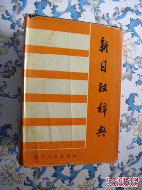 新日汉辞典  精装