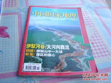 中国国家地理（海南专辑上）（2006年11月总第553期）