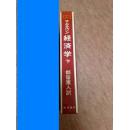 日文学术专著有发票   サムエルソン_=\経済学上卷孤本巨著（萨缪尔森名著学位论文文献）P.A. サムエルソン (著), W.D. ノードハウス (著Paul A. 都留重人訳 岩波書店 (1971