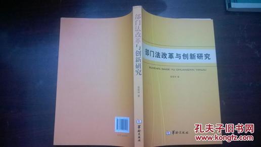 部门法改革与创新研究