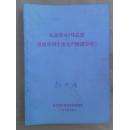 认真学习《马克思恩格斯列宁论无产阶级专政》