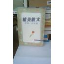 精美散文.哲理·文化卷