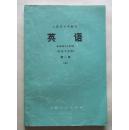 上海市大学教材--英语（英语专业用）第一册（上）