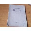 高级中学语文课本（第一册）