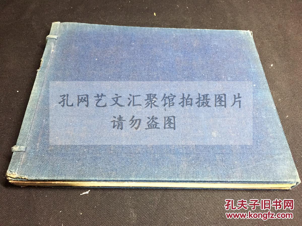 好品低价 傅山传世佳作 《戴务旃傅青主书画合璧》 1921年绸面经折装 原函原装好品一册全