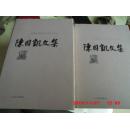 陈国凯文集 （全10卷）硬精装 （第1卷有陈国凯签赠本、有铃印）