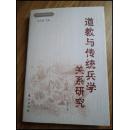 道教与传统兵学关系研究【硬精装】